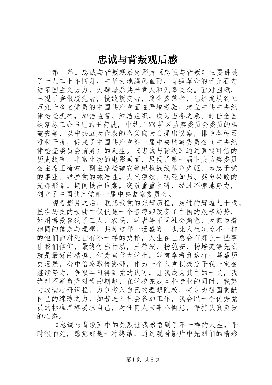 忠诚与背叛观后感_1_第1页