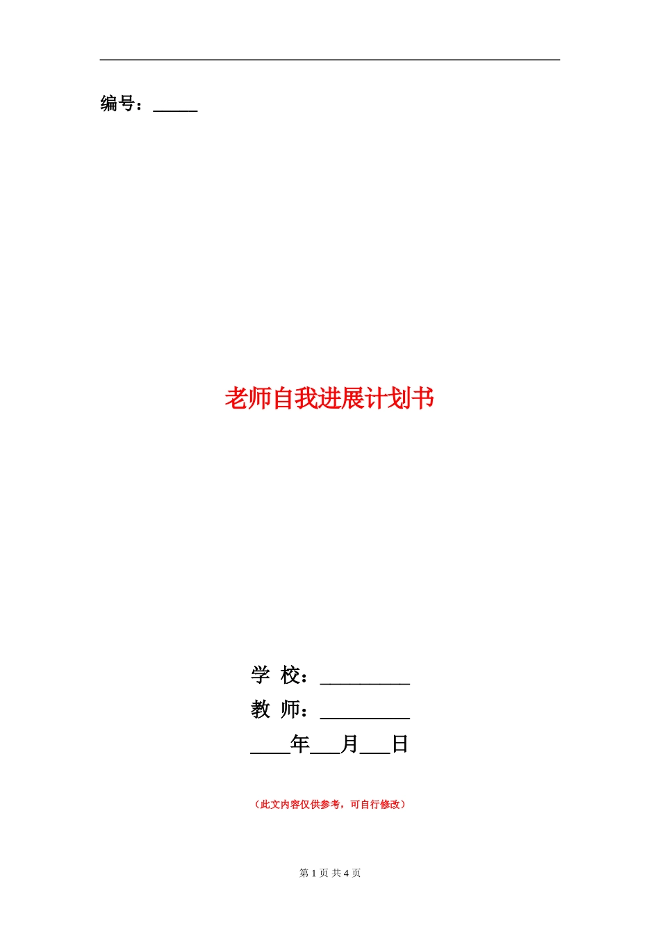 教师自我发展计划书_第1页