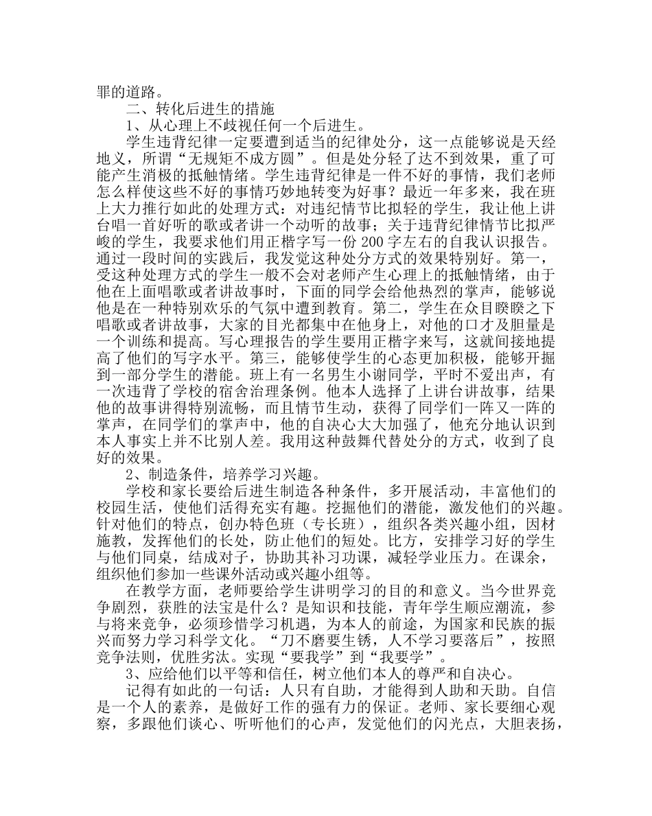 政教处范文小学浅谈后进生产生原因及转化措施 _第2页