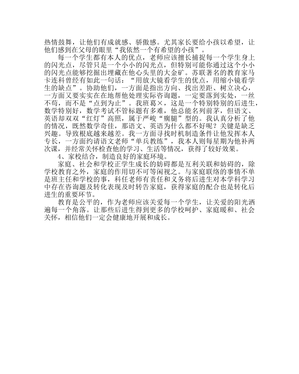 政教处范文小学浅谈后进生产生原因及转化措施 _第3页