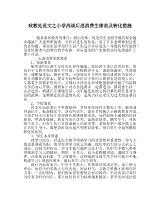 政教处范文小学浅谈后进生产生原因及转化措施 