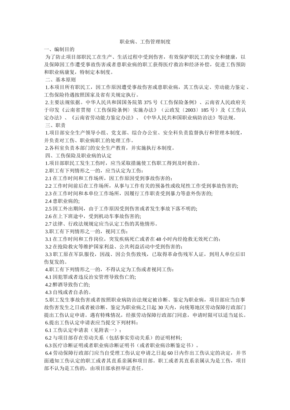 职业病、工伤管理制度 _第1页