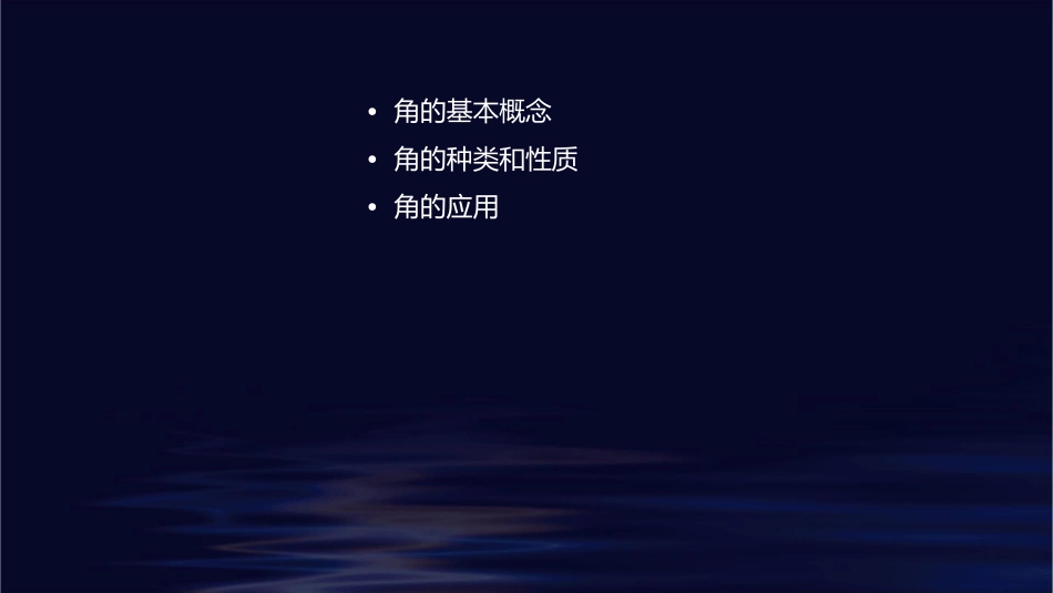 角的初步认识通用课件 ()_第2页