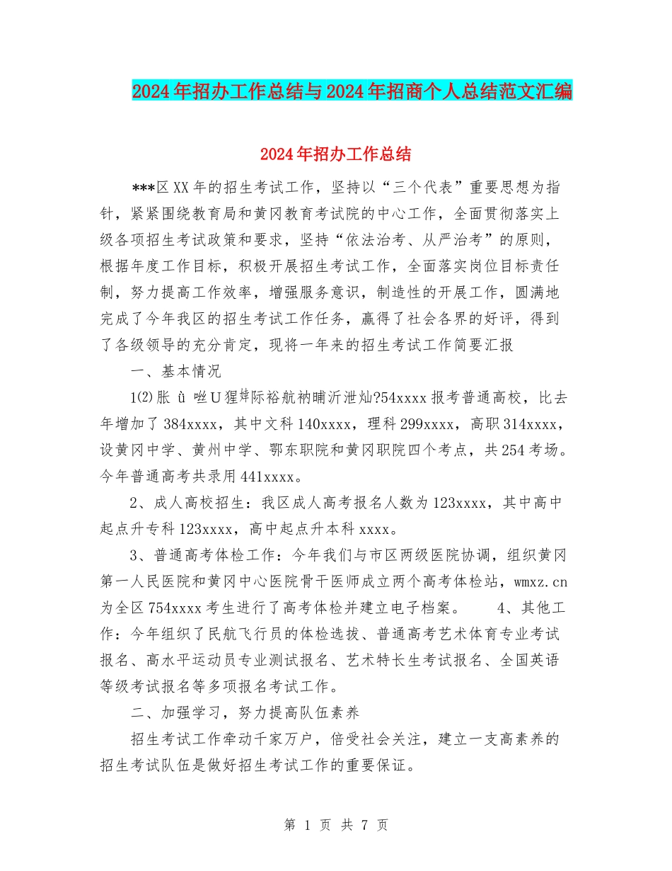 2024年招办工作总结与2024年招商个人总结范文汇编_第1页