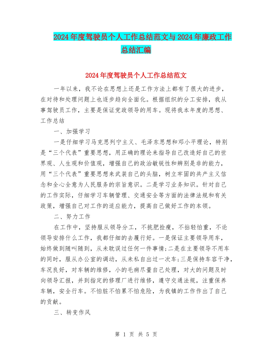 2024年度驾驶员个人工作总结范文与2024年廉政工作总结汇编_第1页