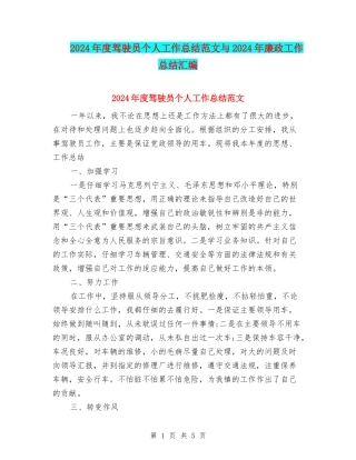 2024年度驾驶员个人工作总结范文与2024年廉政工作总结汇编