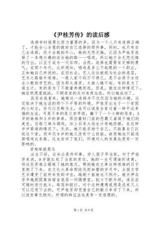 《尹桂芳传》的读后感