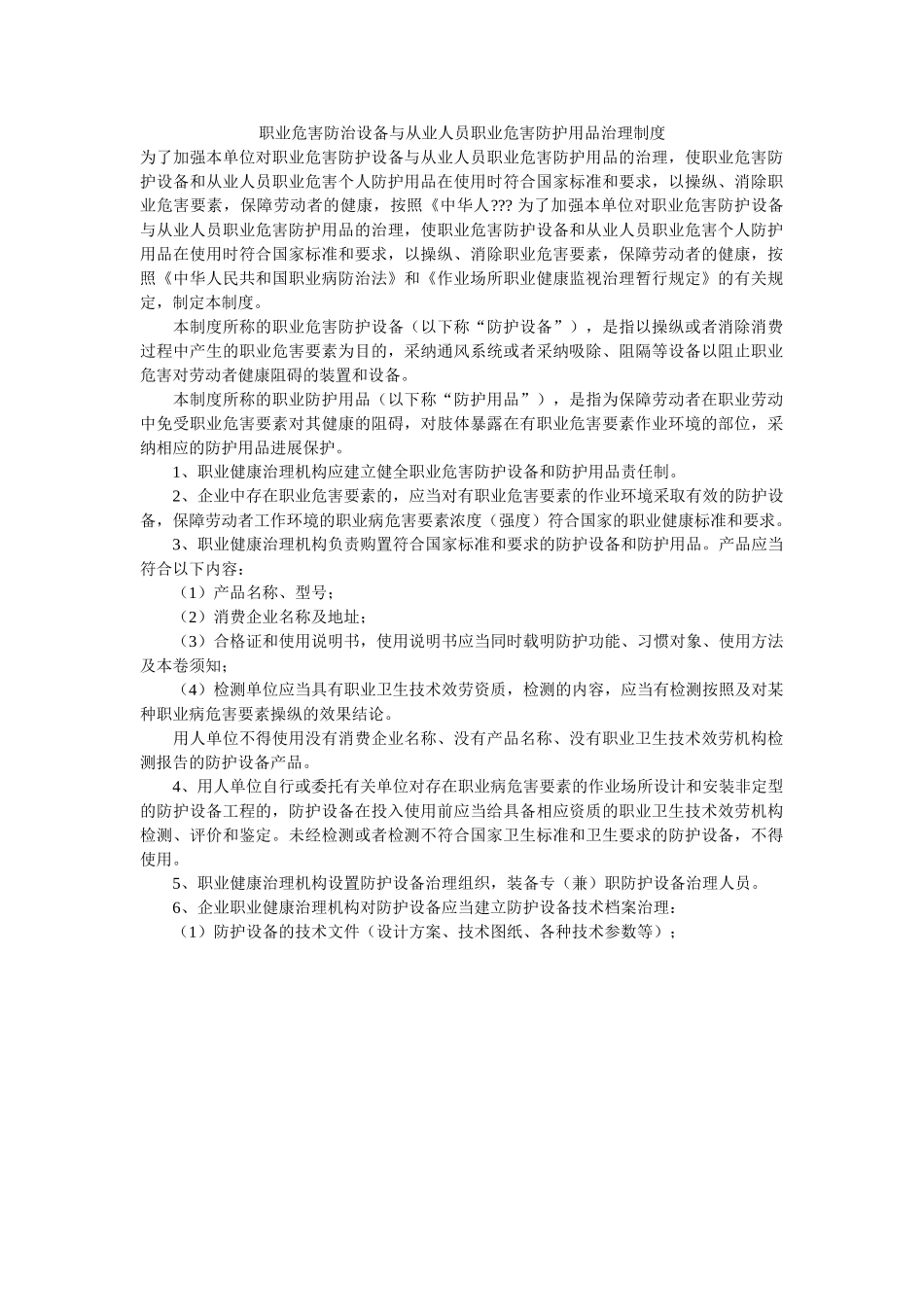 职业危ۥ害防治设施与从业人员职业危害防护用品管理制度精选 _第1页