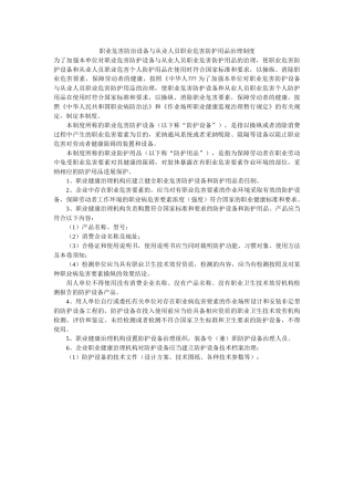 职业危ۥ害防治设施与从业人员职业危害防护用品管理制度精选 