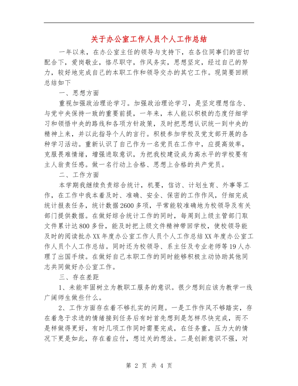 关于办公室工作人员个人工作总结_第2页