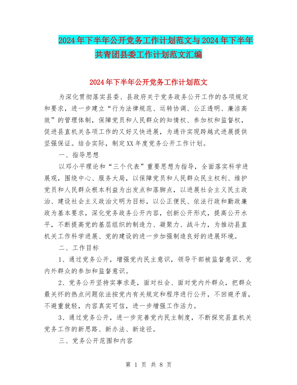 2024年下半年公开党务工作计划范文与2024年下半年共青团县委工作计划范文汇编_第1页