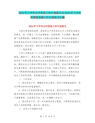 2024年下半年公开党务工作计划范文与2024年下半年共青团县委工作计划范文汇编