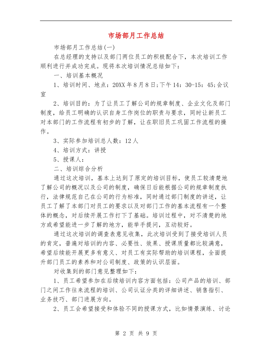 市场部月工作总结_第2页