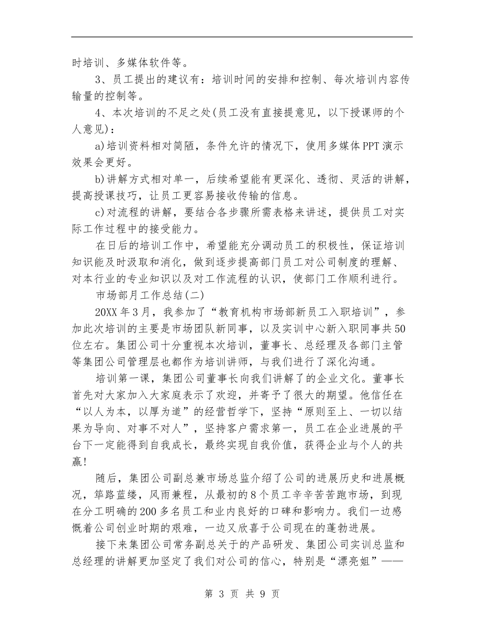 市场部月工作总结_第3页