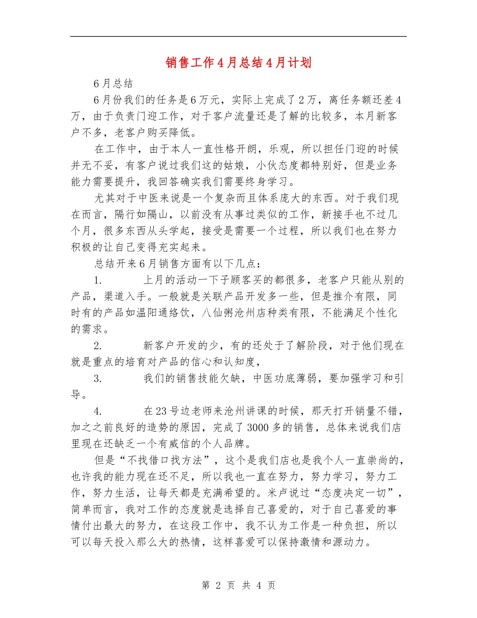 销售工作4月总结4月计划_第2页