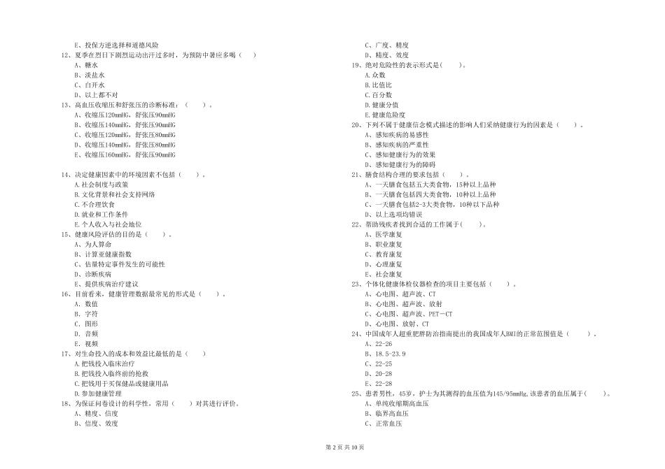 2024年二级健康管理师《理论知识》考前冲刺试题_第2页