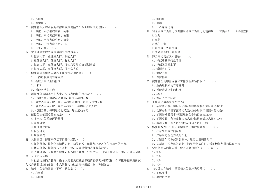 2024年二级健康管理师《理论知识》考前冲刺试题_第3页