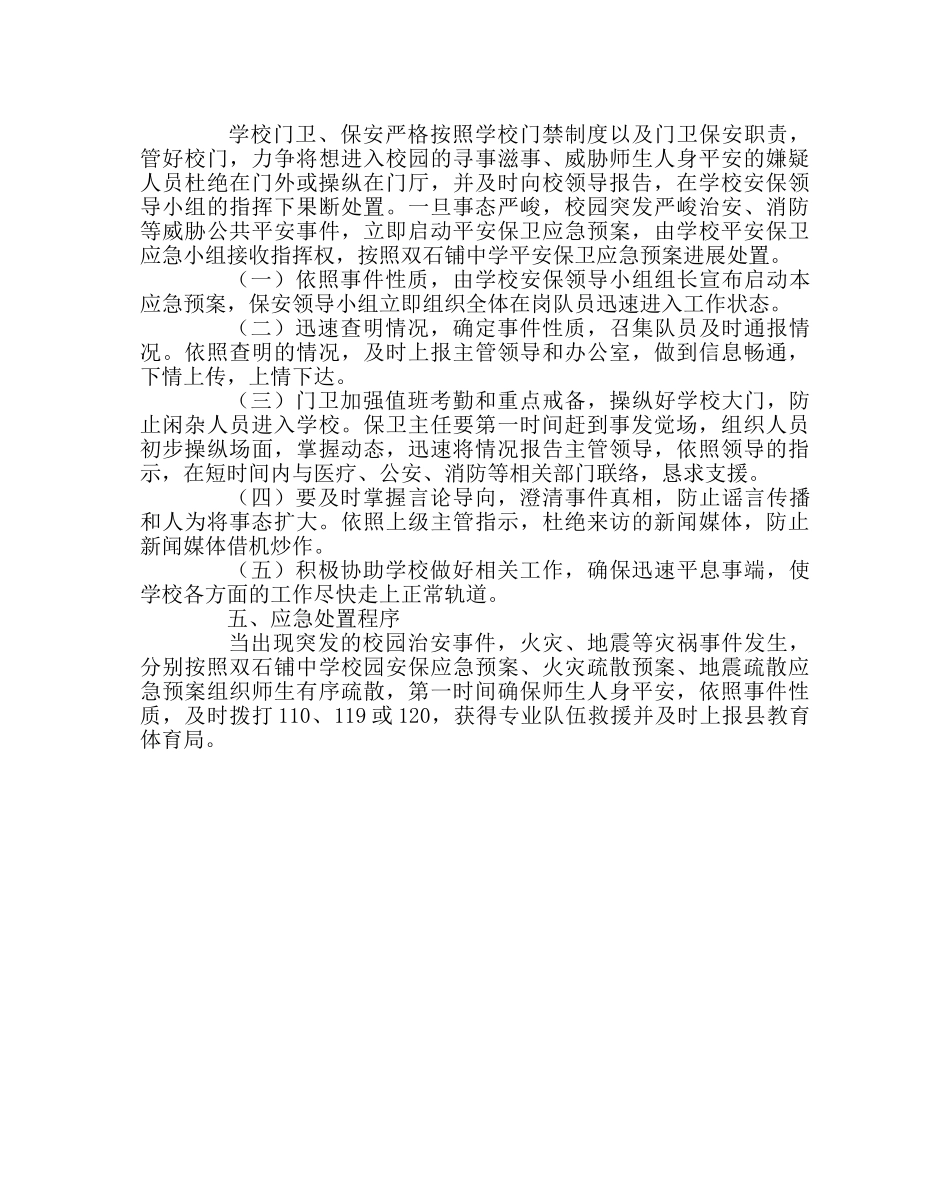 政教处范文门卫保安处置突发事件应急预案 _第2页