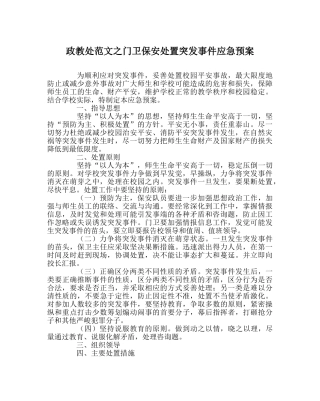 政教处范文门卫保安处置突发事件应急预案 
