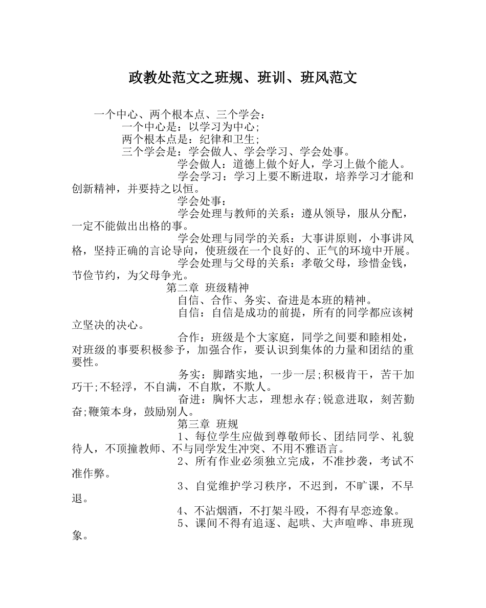 政教处范文班规、班训、班风范文 _第1页