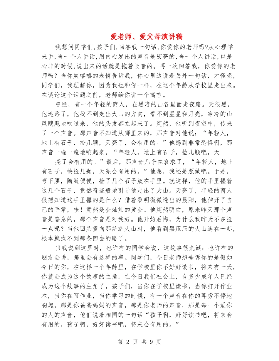 爱老师、爱父母演讲稿_第2页