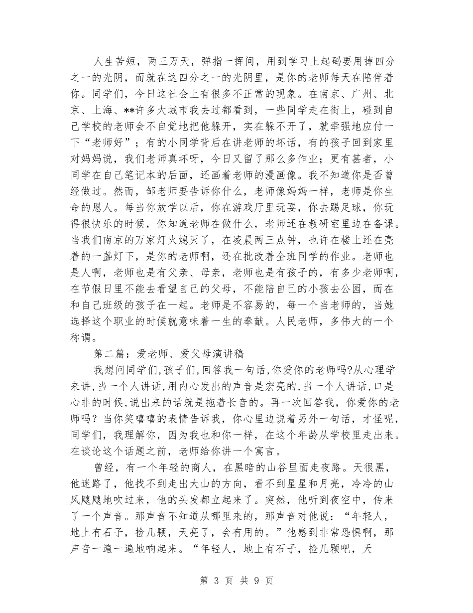 爱老师、爱父母演讲稿_第3页