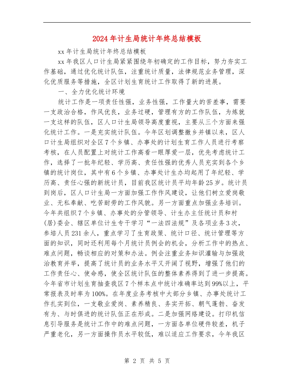 2024年计生局统计年终总结模板_第2页
