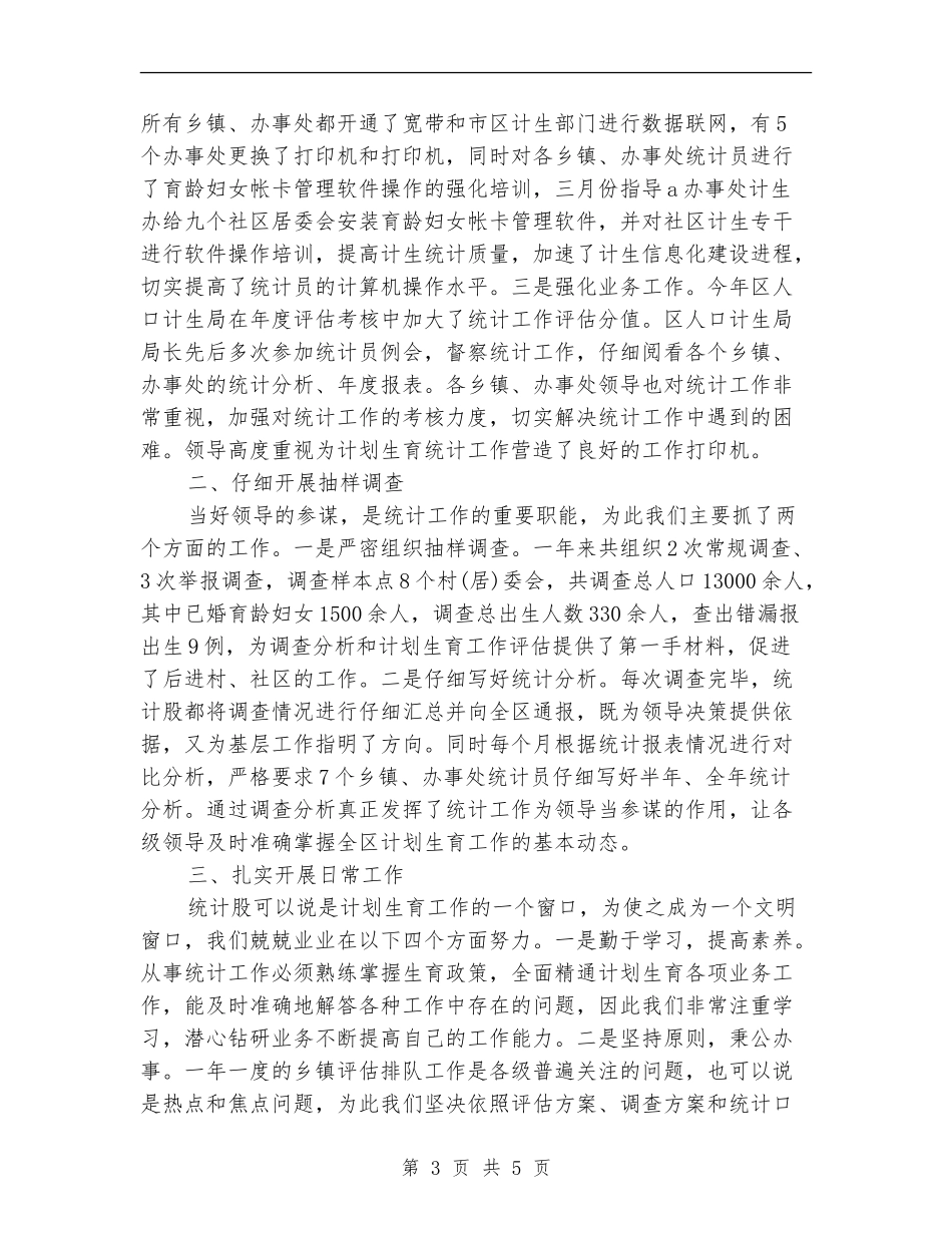 2024年计生局统计年终总结模板_第3页