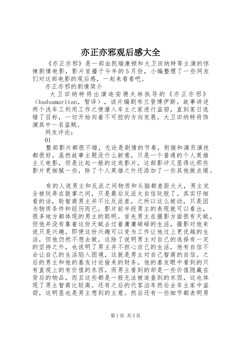 亦正亦邪观后感大全_第1页