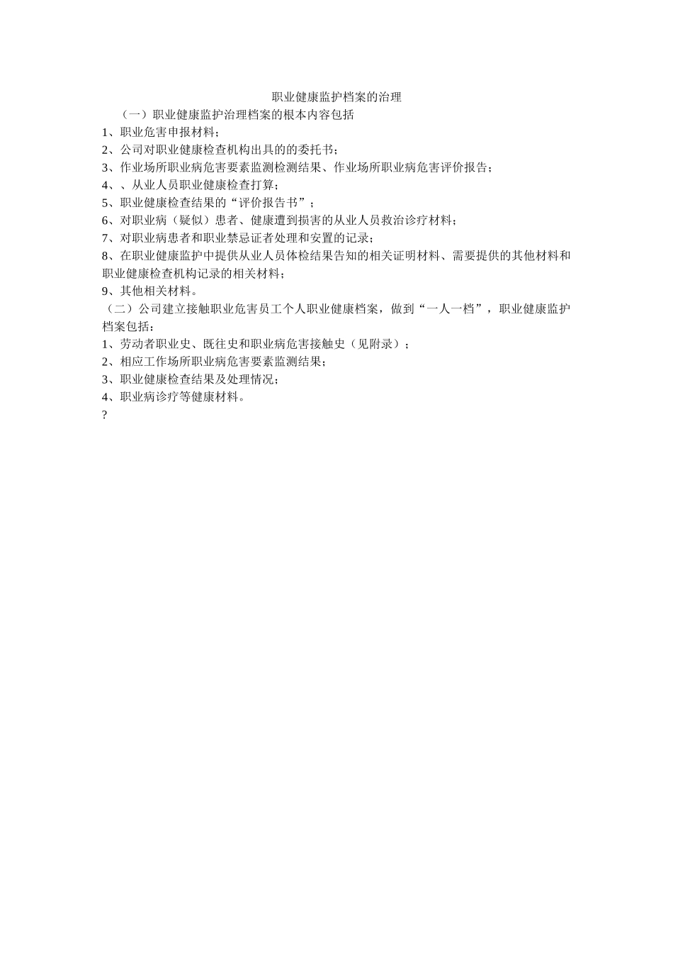 职业健ۥ康监护档案的管理精选 _第1页