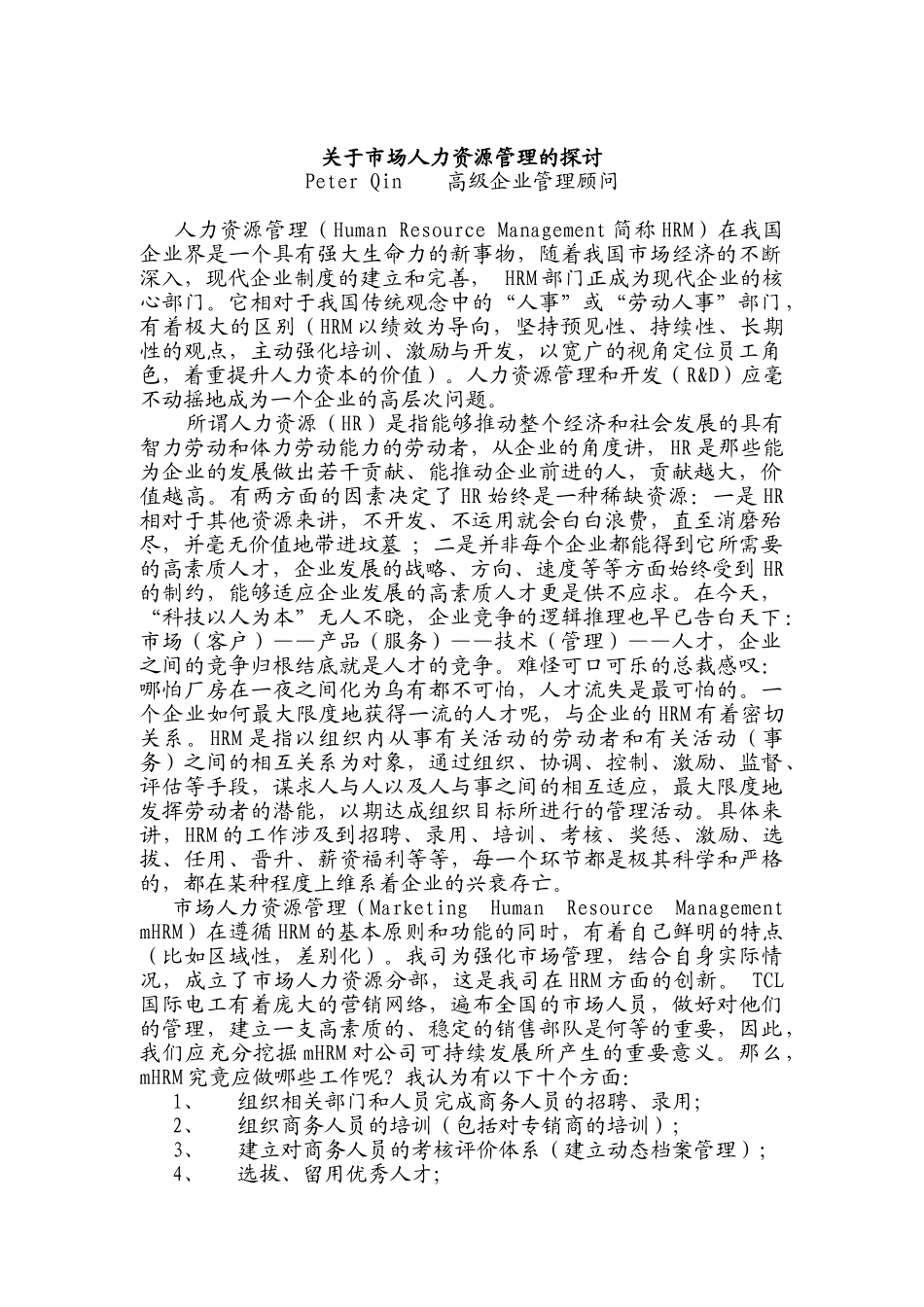 有关市场人力资源管理的探讨_第1页