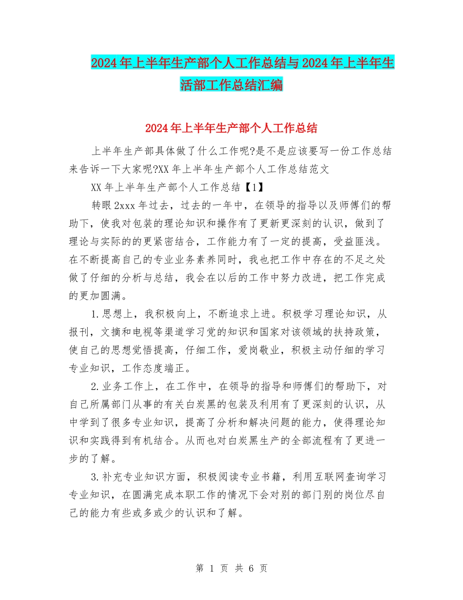 2024年上半年生产部个人工作总结与2024年上半年生活部工作总结汇编_第1页
