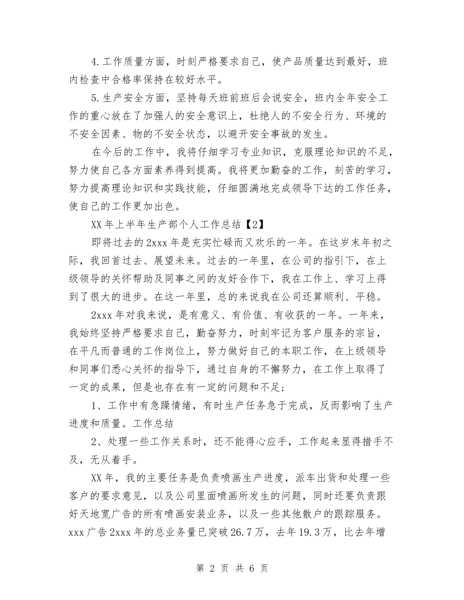 2024年上半年生产部个人工作总结与2024年上半年生活部工作总结汇编_第2页