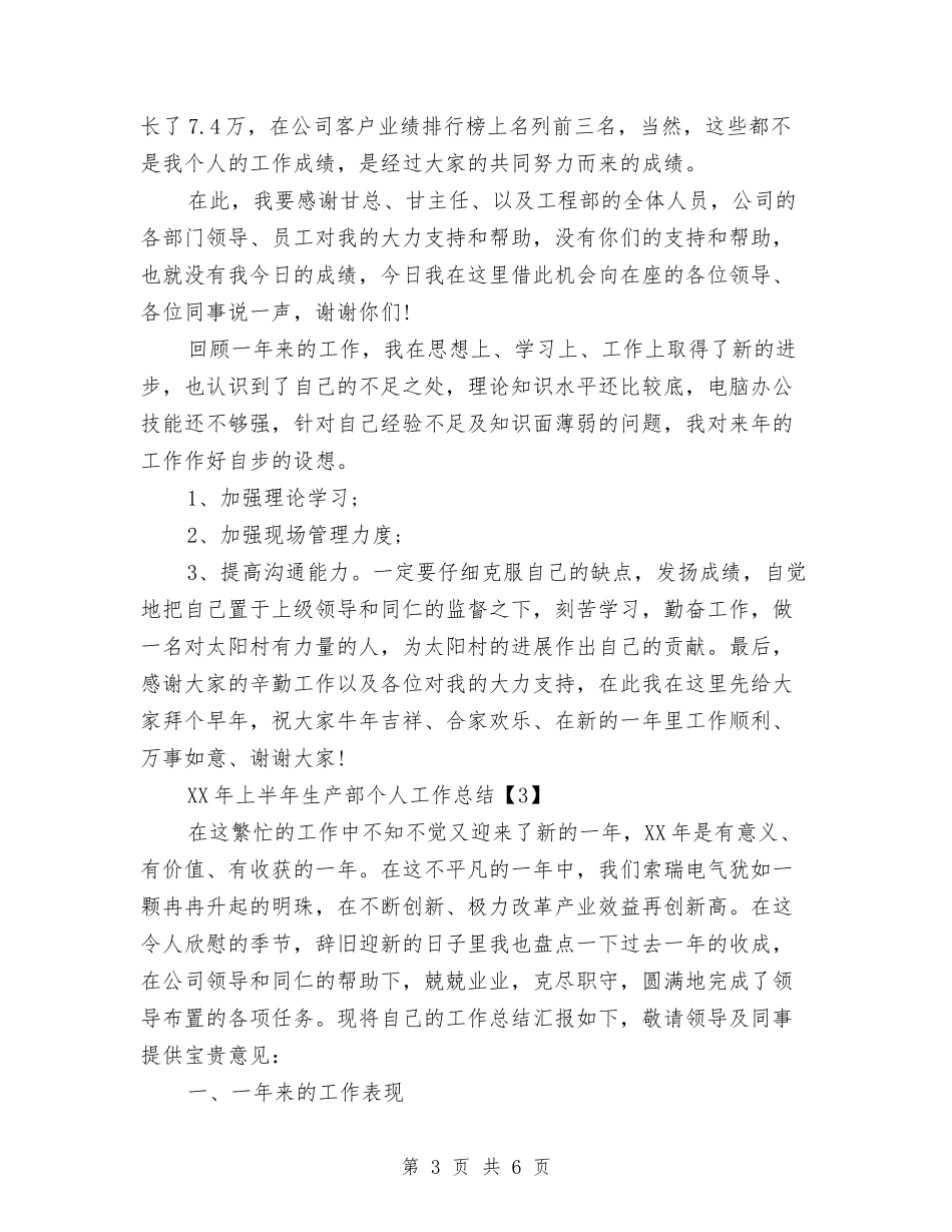 2024年上半年生产部个人工作总结与2024年上半年生活部工作总结汇编_第3页