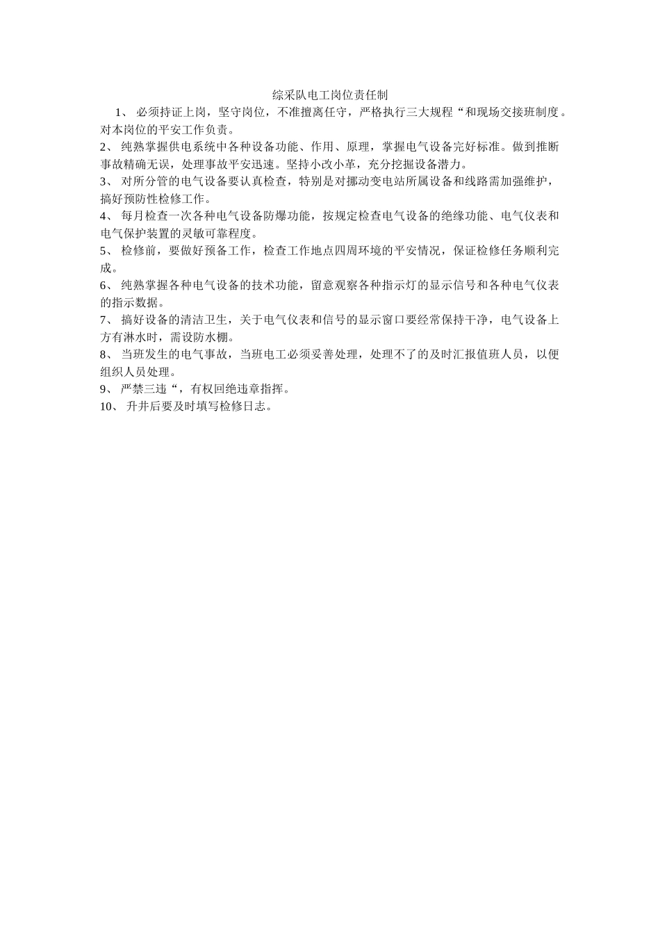 综采队ۥ电工岗位责任制精选 _第1页