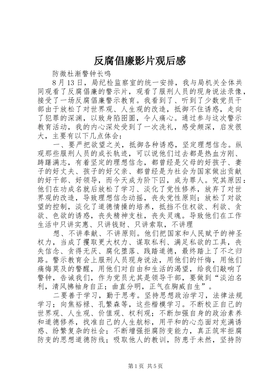 反腐倡廉影片观后感_第1页