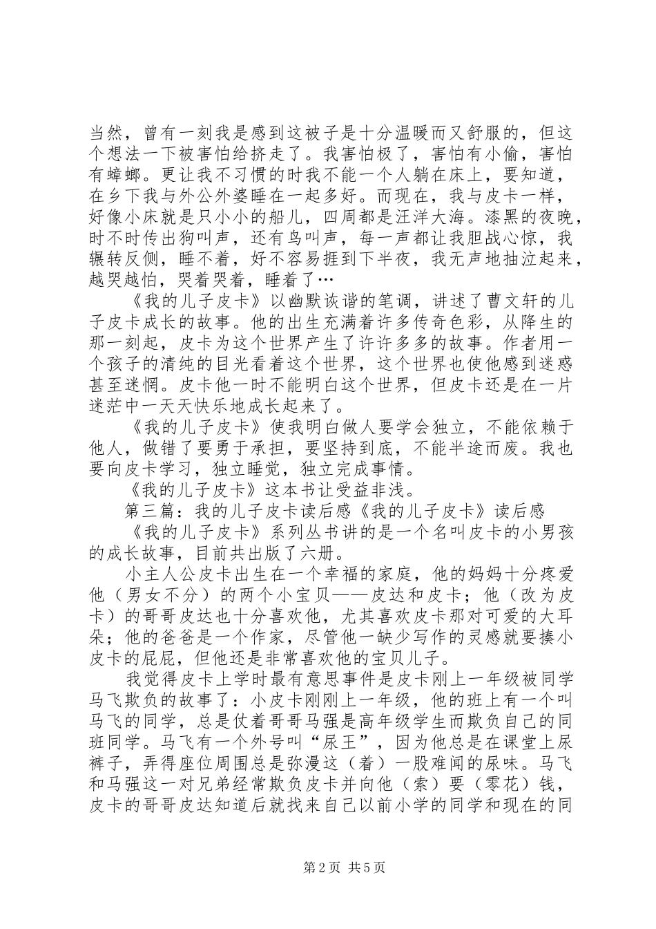 《我的儿子皮卡背叛的门牙》读后感_第2页