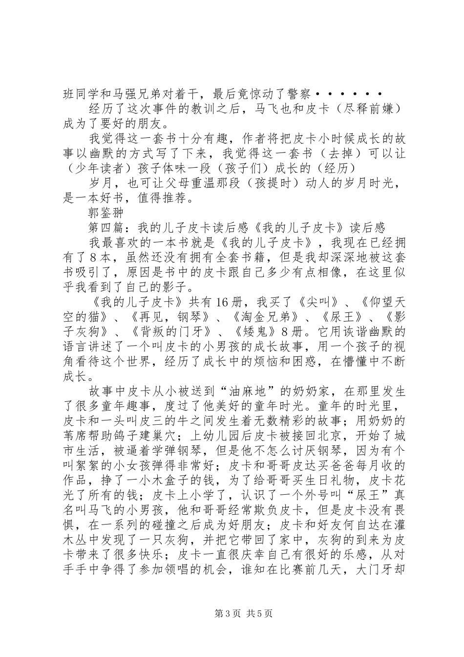 《我的儿子皮卡背叛的门牙》读后感_第3页