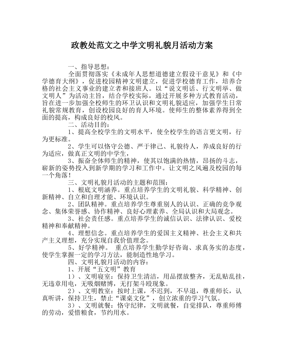 政教处范文文明礼貌月活动方案2 _第1页