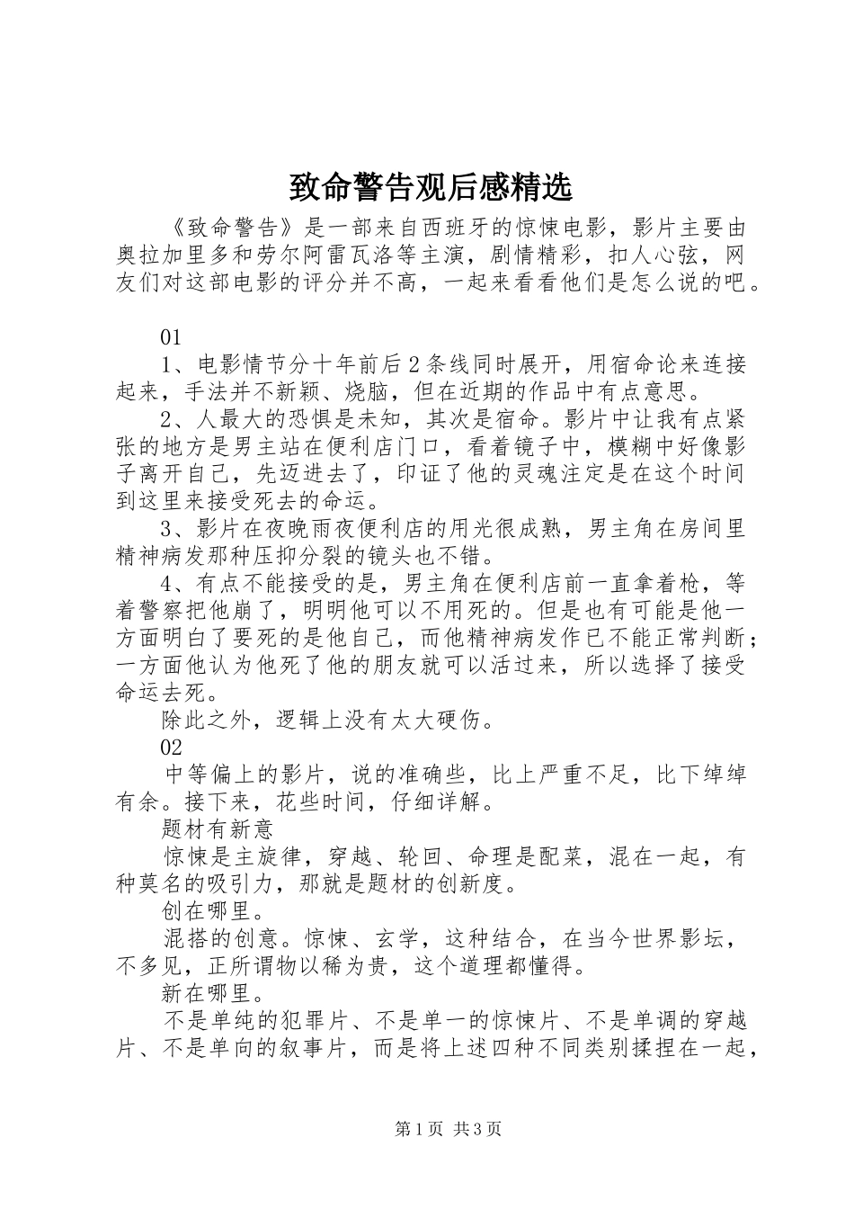 致命警告观后感精选_第1页