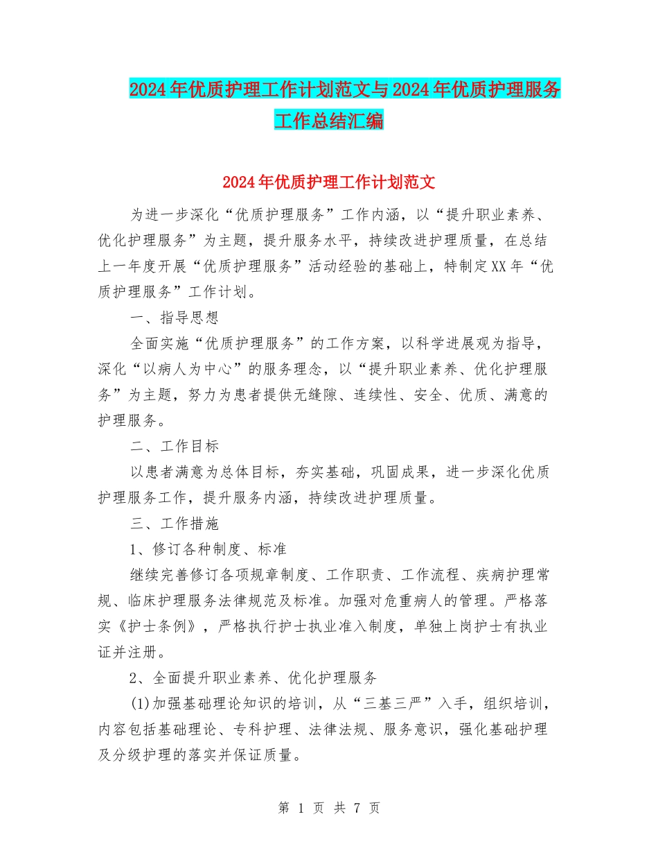 2024年优质护理工作计划范文与2024年优质护理服务工作总结汇编_第1页