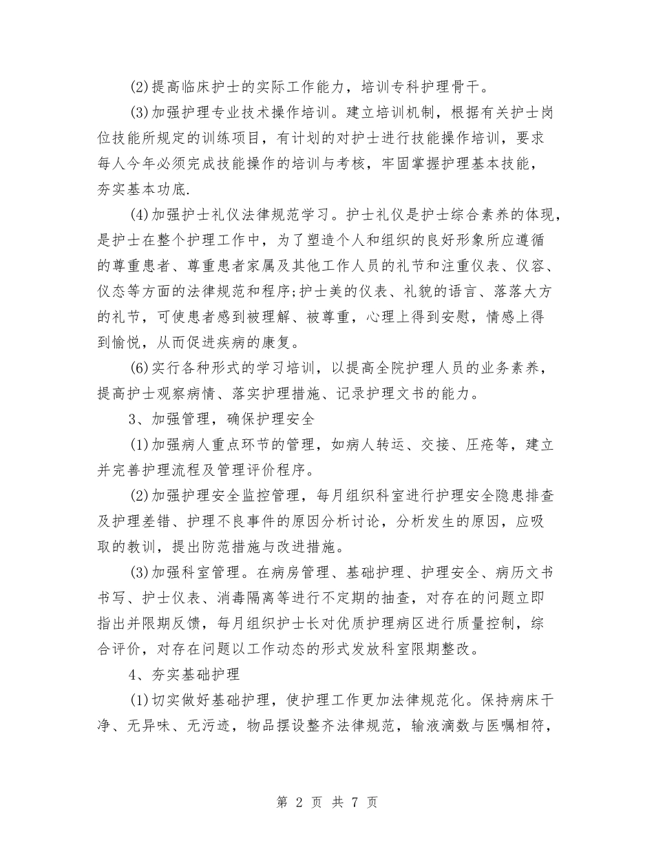 2024年优质护理工作计划范文与2024年优质护理服务工作总结汇编_第2页