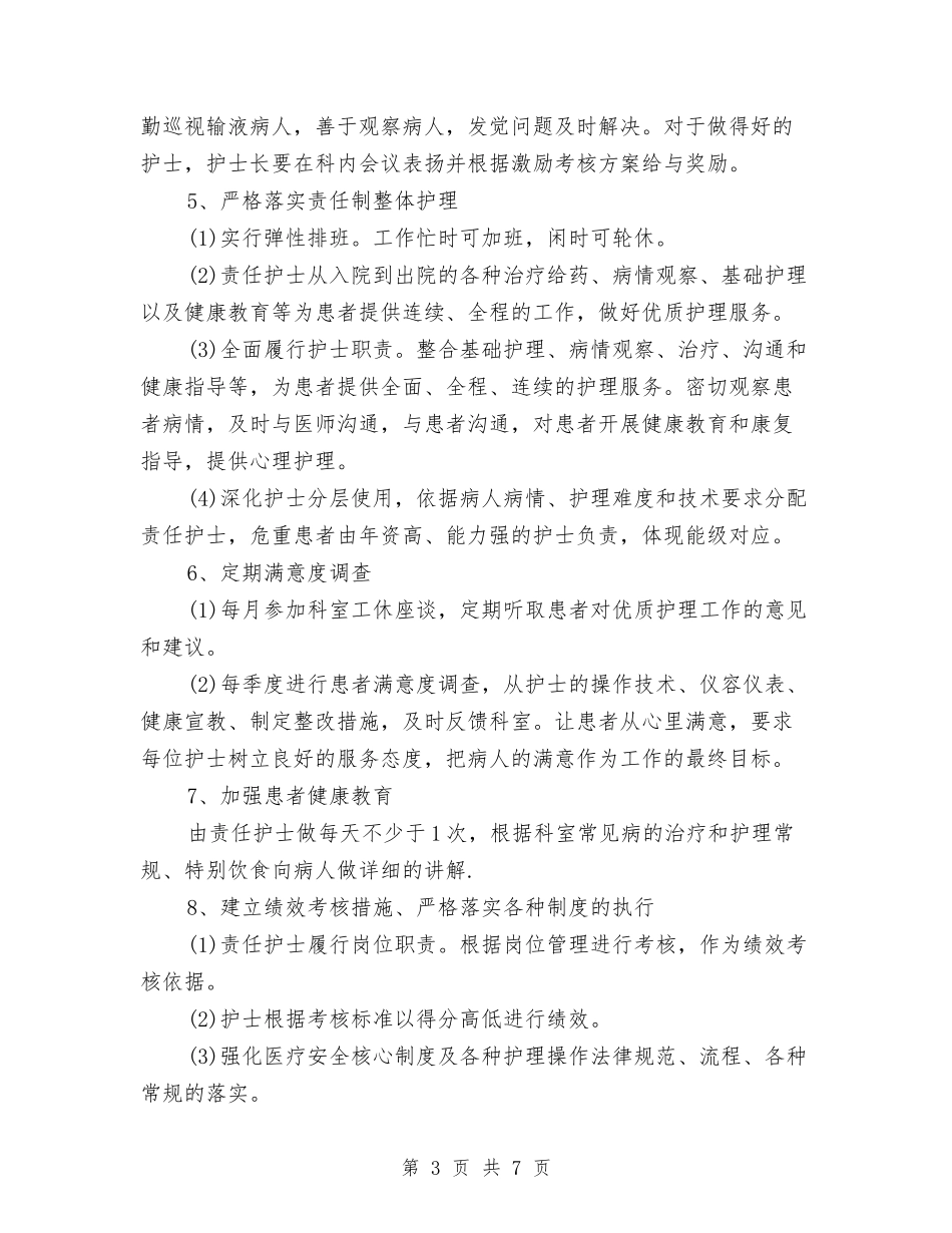 2024年优质护理工作计划范文与2024年优质护理服务工作总结汇编_第3页