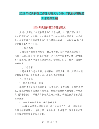 2024年优质护理工作计划范文与2024年优质护理服务工作总结汇编