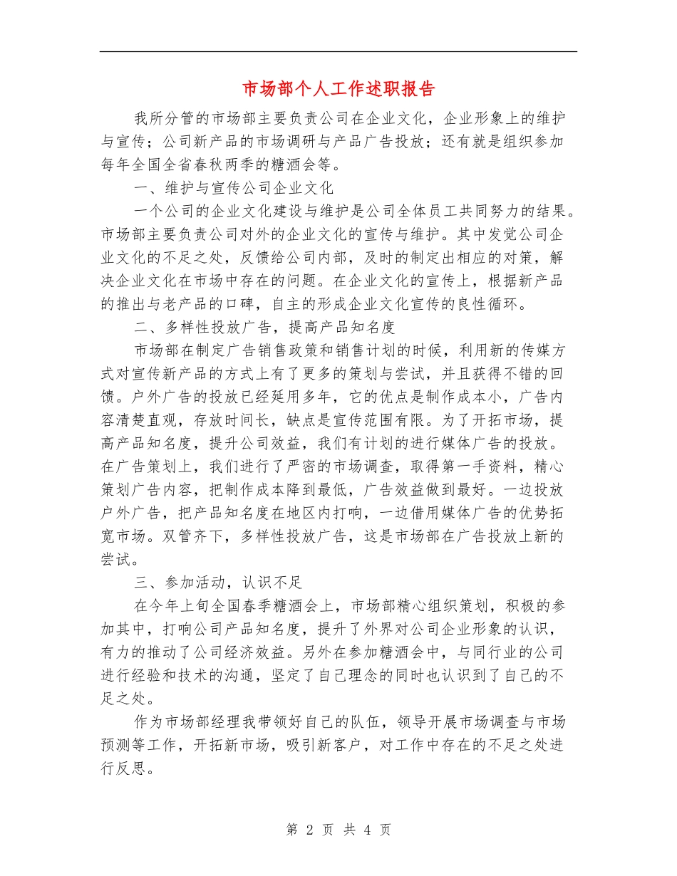 市场部个人工作述职报告_第2页