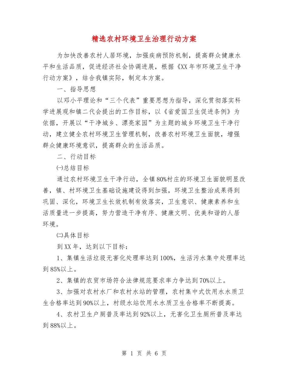 农村环境卫生治理行动方案_第1页