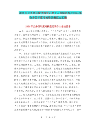 2024年公务员年度考核登记表个人总结范本与2024年公务员年度考核登记表范文汇编