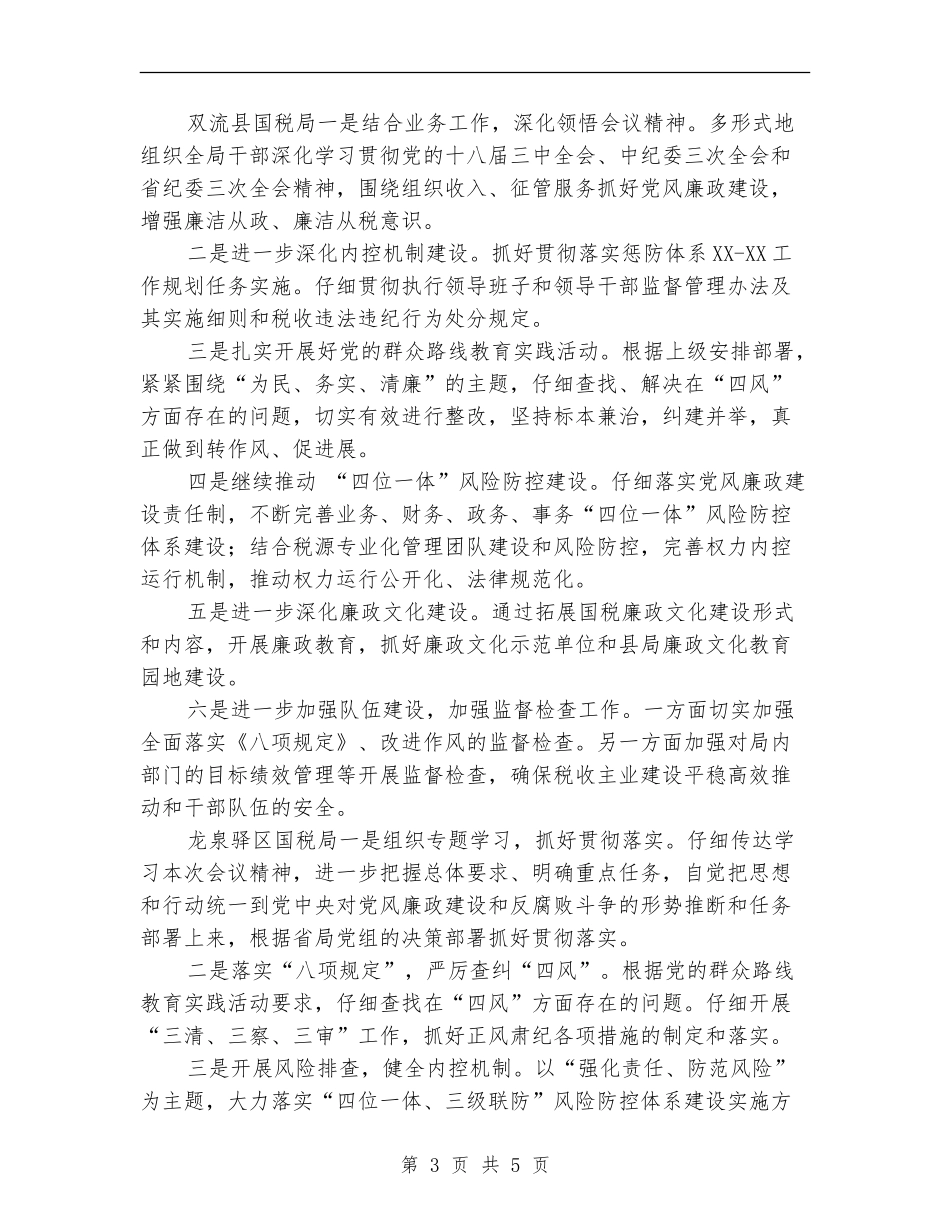 国税系统2024党风廉政建设工作措施推荐_第3页