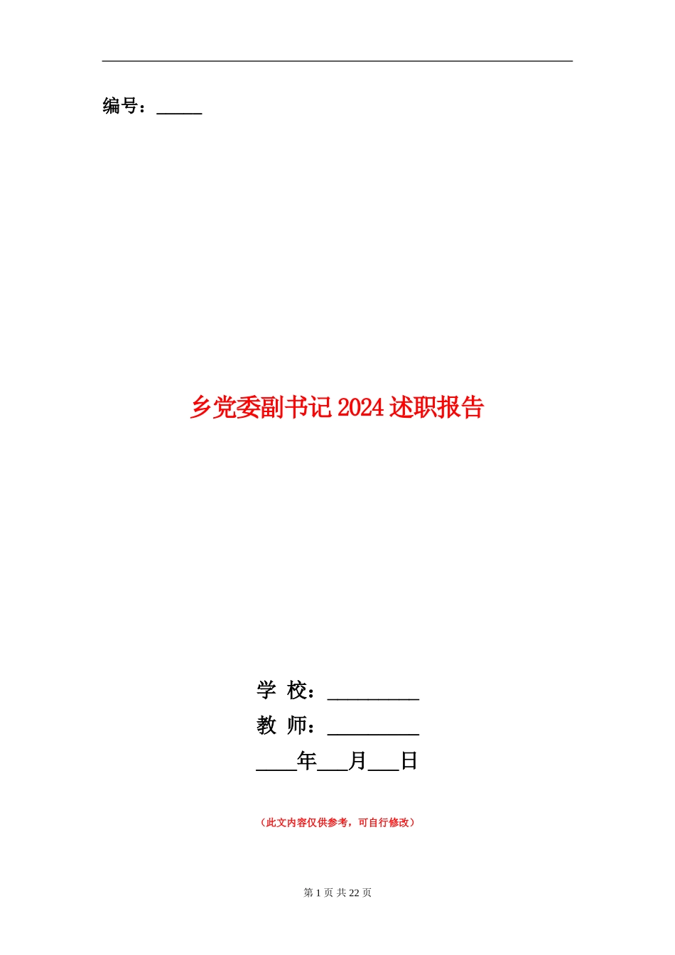 乡党委副书记2024述职报告_第1页