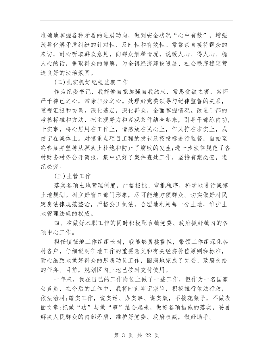 乡党委副书记2024述职报告_第3页